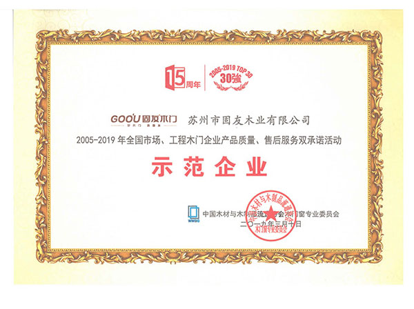 2005-2019產(chǎn)品質(zhì)量、售后服務(wù)雙承諾示范企業(yè)