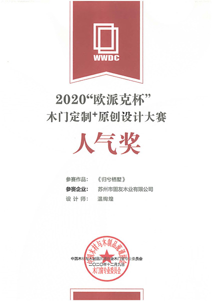 30_2020歐派克杯木門定制+原創(chuàng)設(shè)計大賽人氣獎